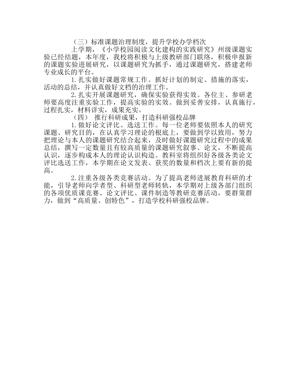教导处范文科研兴教工作实施计划 _第2页