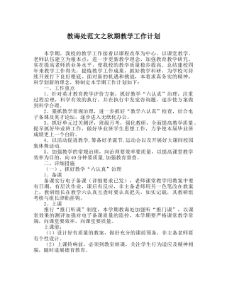 教导处范文秋期教学工作计划 