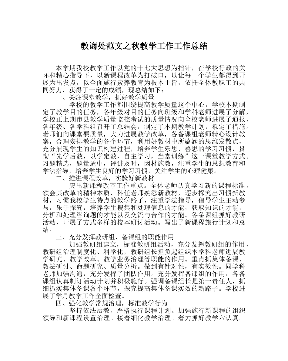 教导处范文秋教学工作工作总结 _第1页