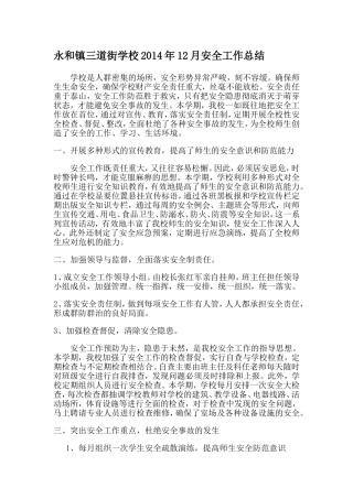 永和镇三道街学校2014年12月安全工作总结