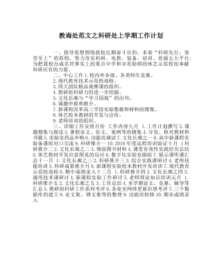 教导处范文科研处上学期工作计划 