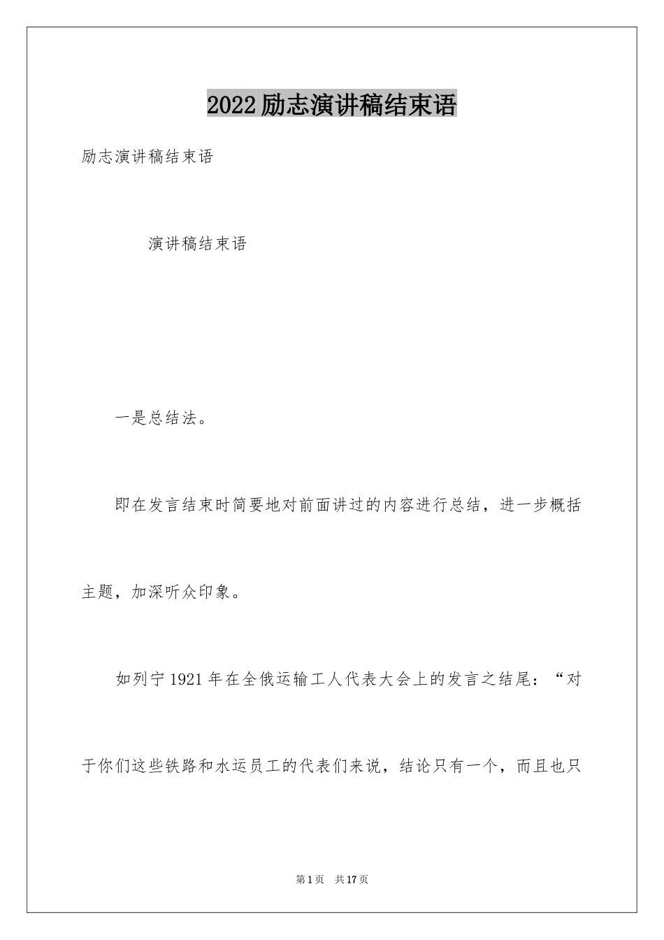 2024励志演讲稿结束语_第1页