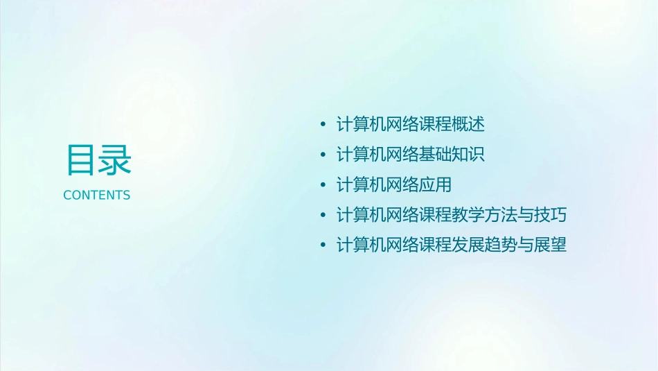 计算机网络课程教学研讨课件_第2页