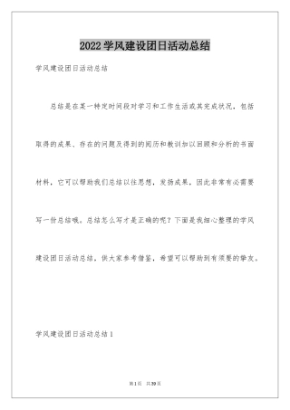 2024学风建设团日活动总结