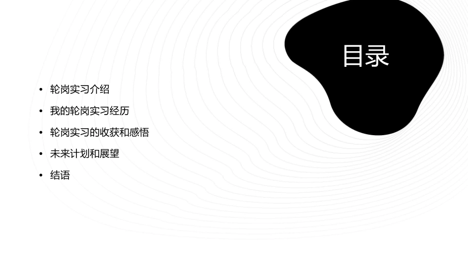 轮岗实习感想课件_第2页