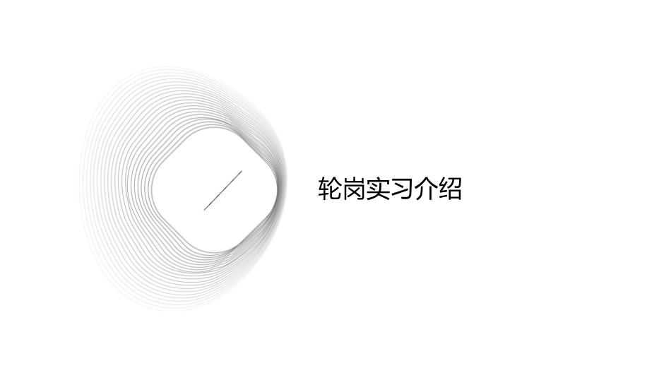 轮岗实习感想课件_第3页