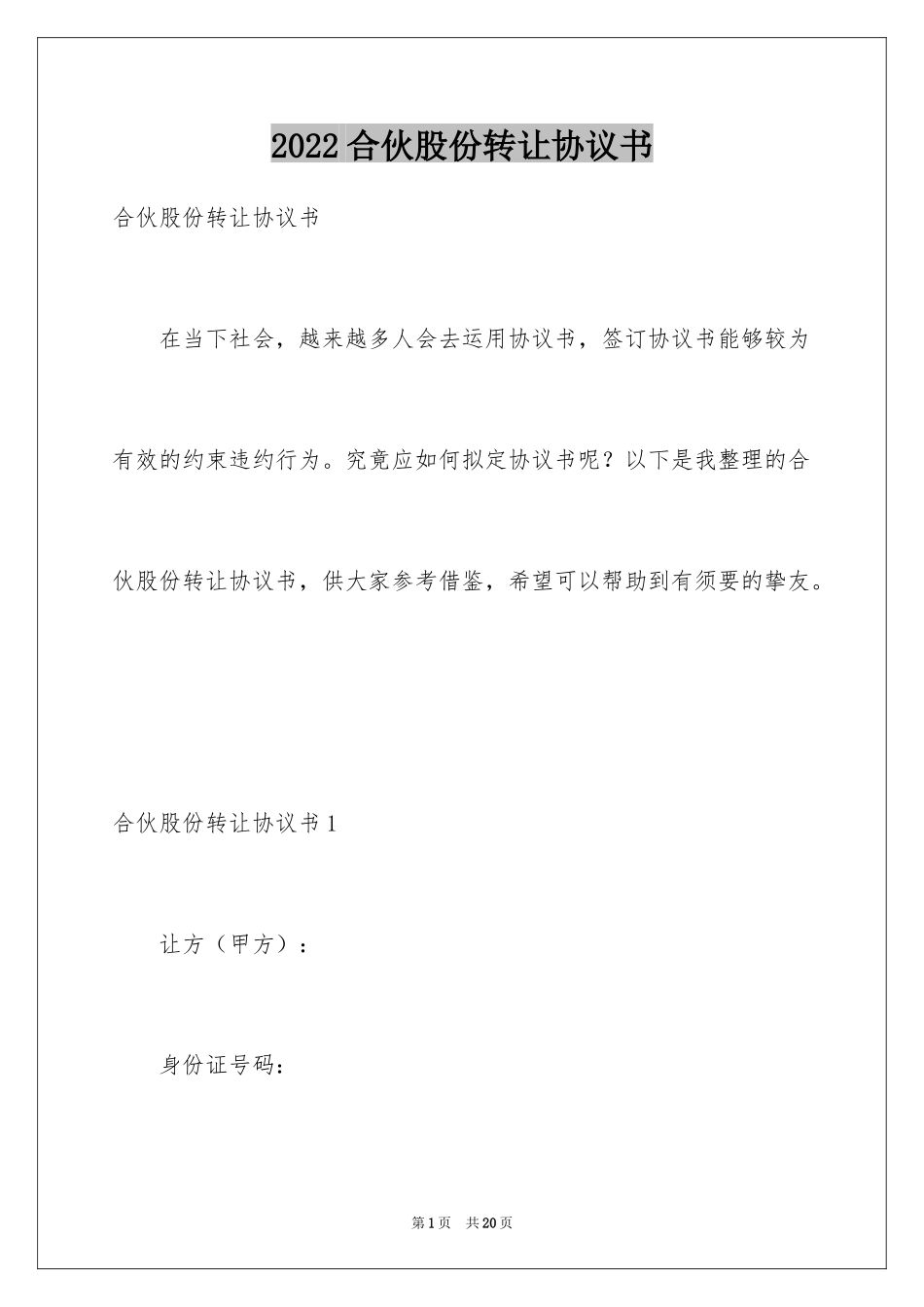 2024合伙股份转让协议书_第1页