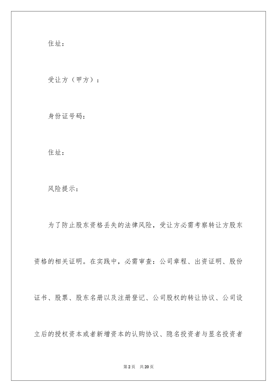 2024合伙股份转让协议书_第2页