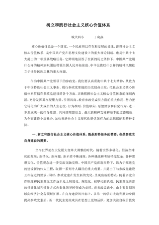 树立和践行社会主义核心价值体系