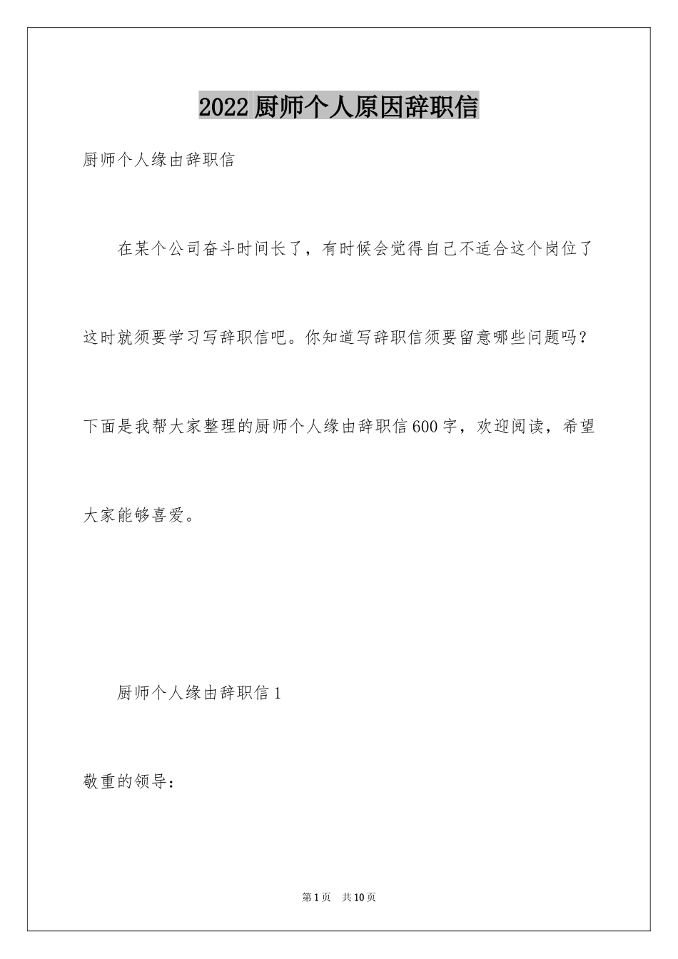 2024厨师个人原因辞职信_第1页