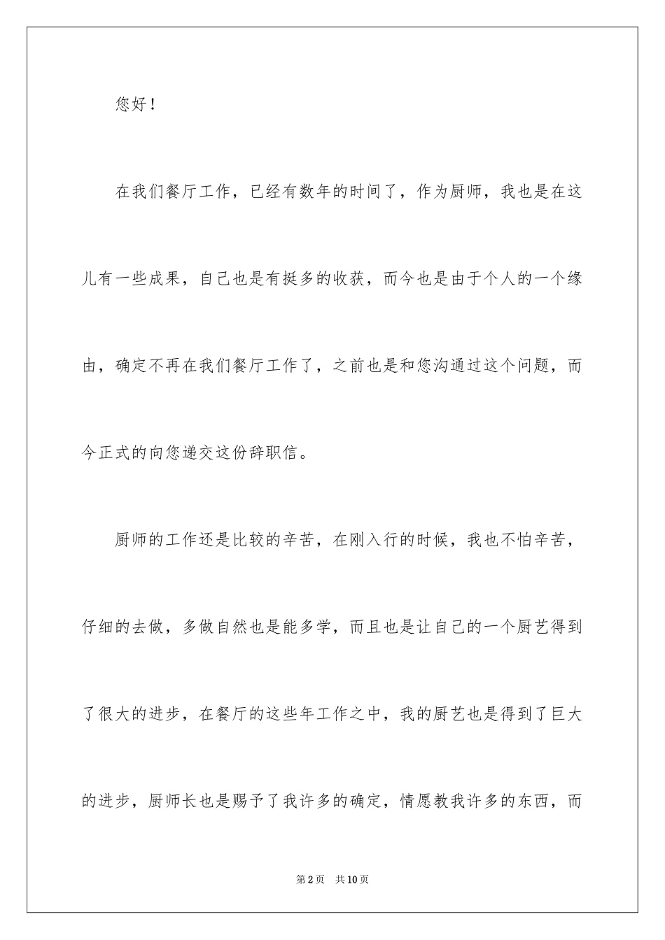 2024厨师个人原因辞职信_第2页