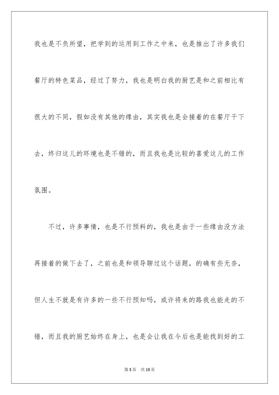 2024厨师个人原因辞职信_第3页