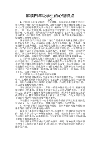 解读四年级学生的心理特点