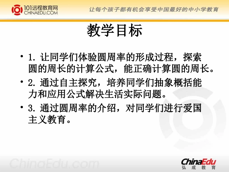 北师大版小学六上14圆的周长PPT课件1_第2页