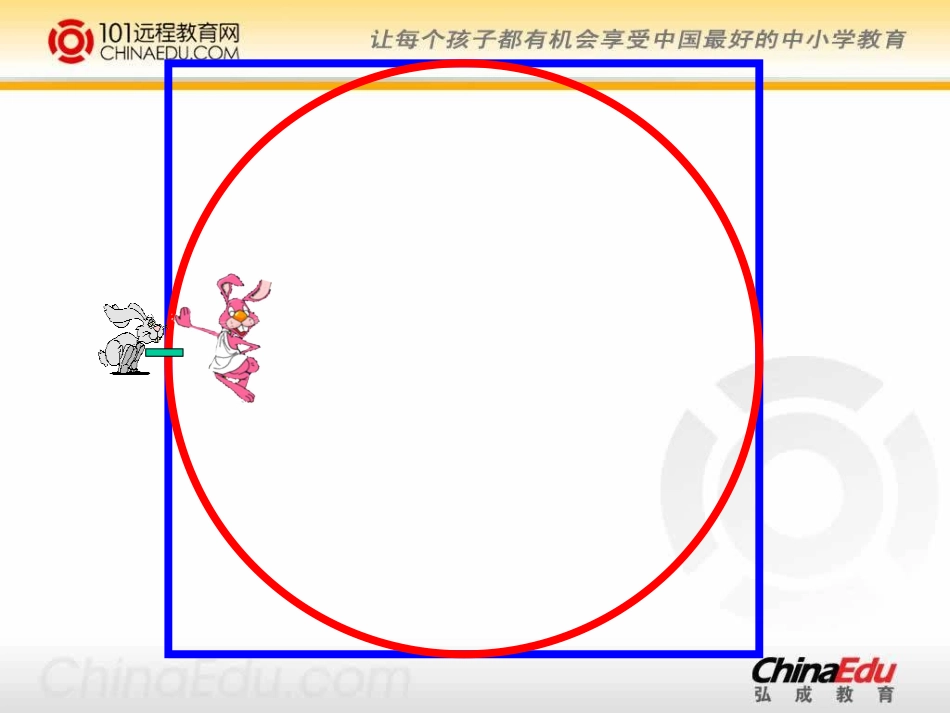北师大版小学六上14圆的周长PPT课件1_第3页