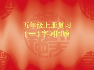 五年级上语文期末复习字词句标点阅读习作