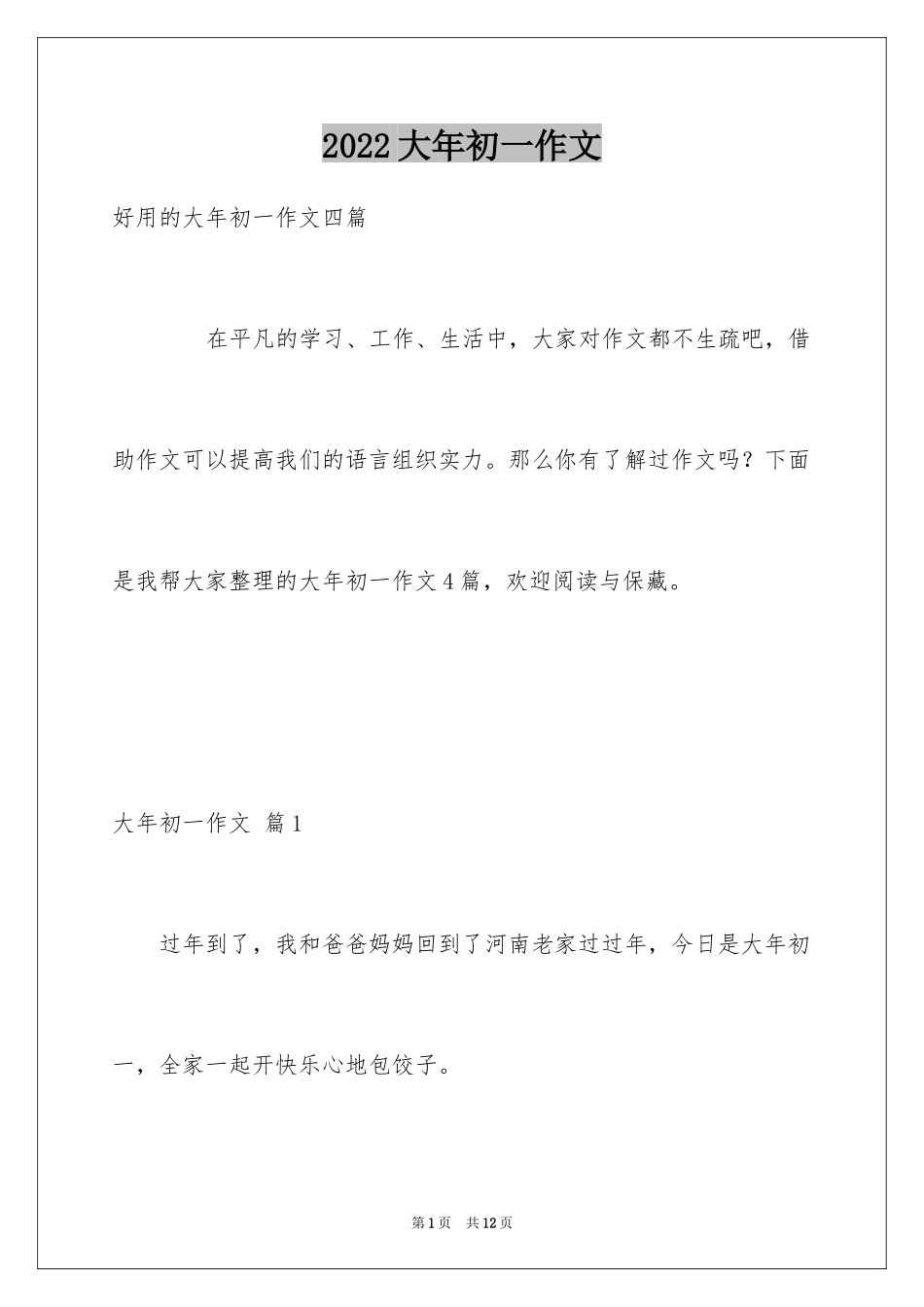 2024大年初一作文_163_第1页