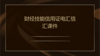财经技能信用证电汇信汇课件