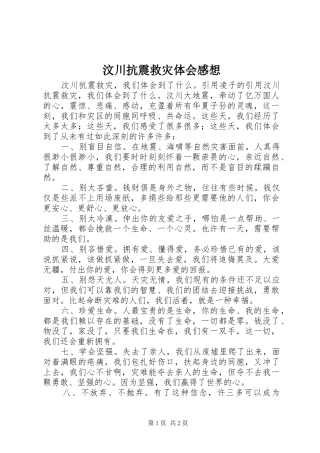 汶川抗震救灾体会感想