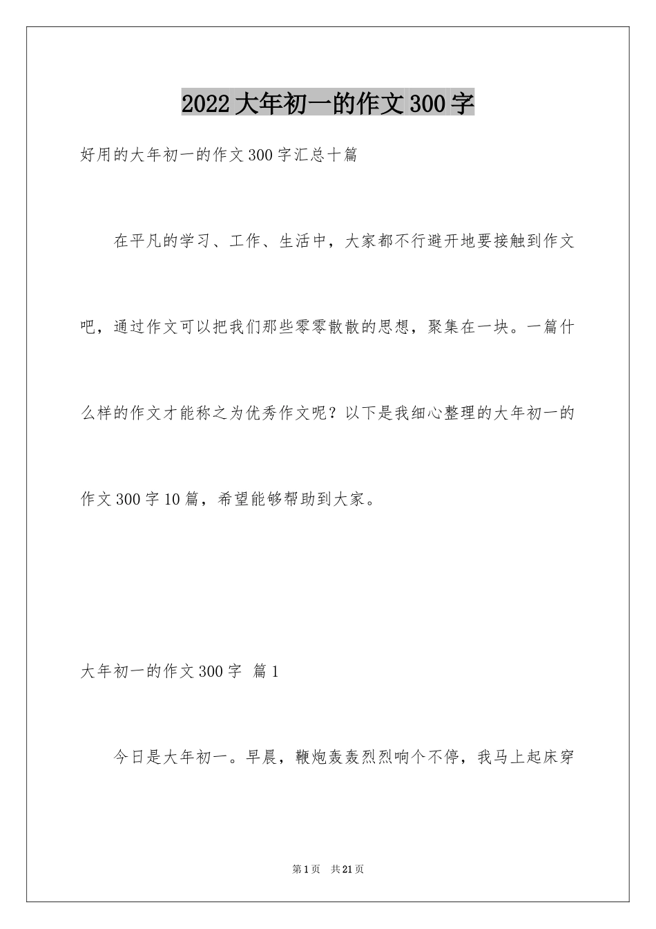 2024大年初一的作文300字_60_第1页