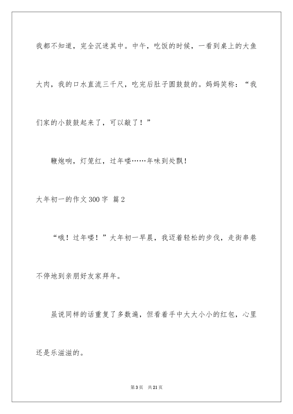 2024大年初一的作文300字_60_第3页