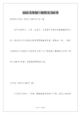 2024大年初一的作文300字_60