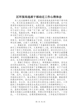 区环保局选派干部动迁工作心得体会