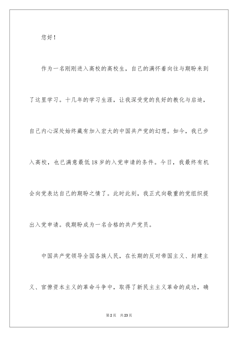 2024十一月份大学生的入党申请书_第2页