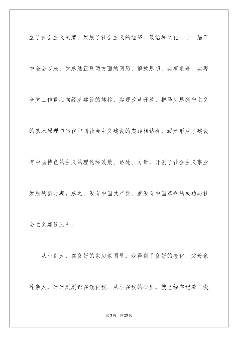 2024十一月份大学生的入党申请书_第3页