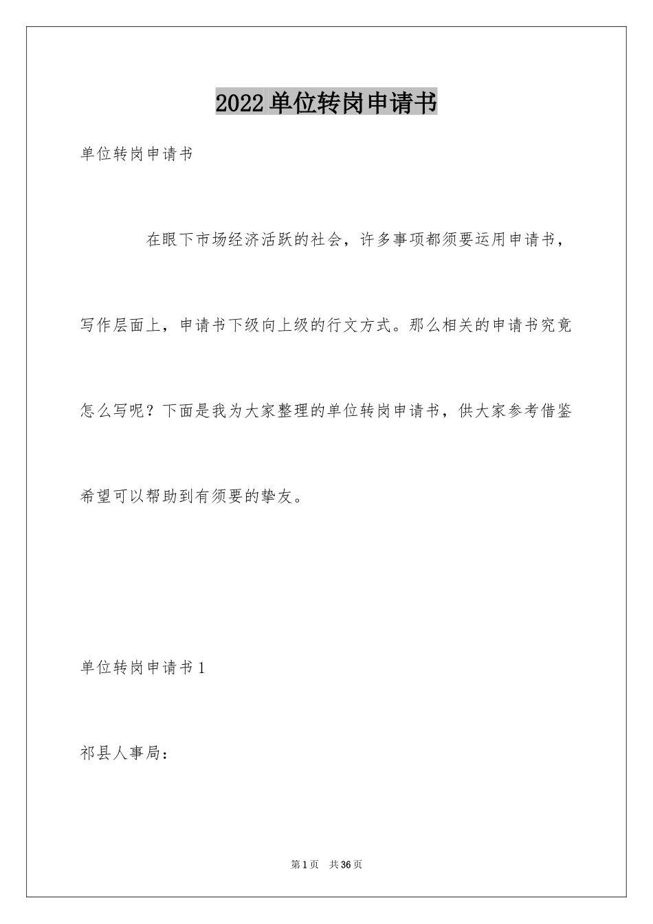 2024单位转岗申请书_第1页