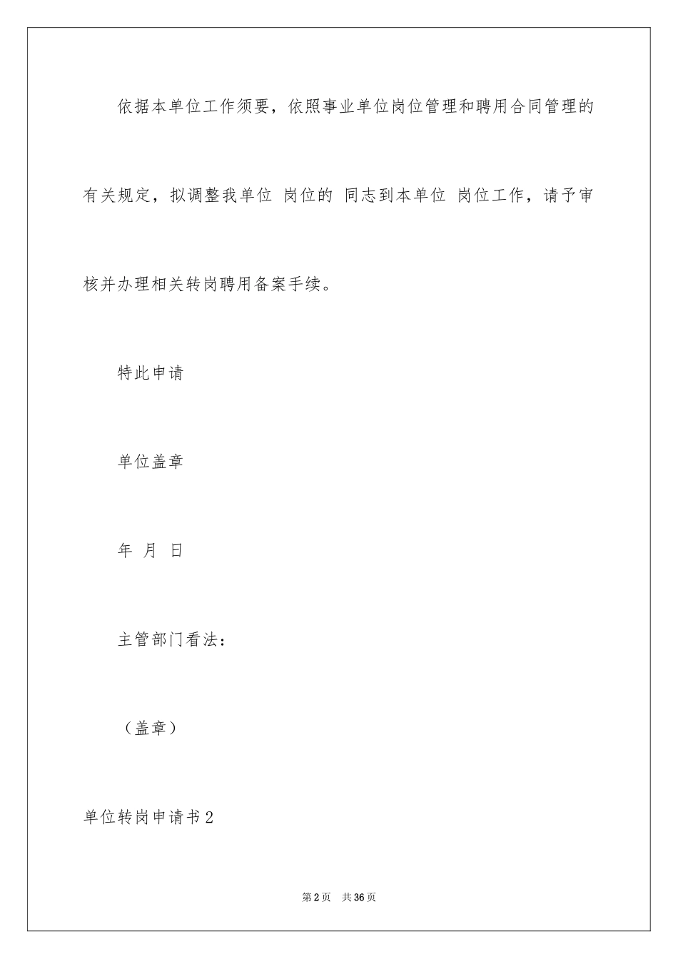 2024单位转岗申请书_第2页
