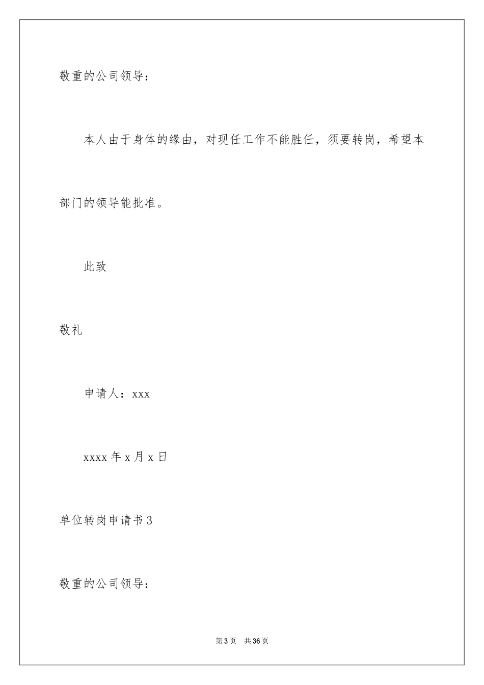 2024单位转岗申请书_第3页