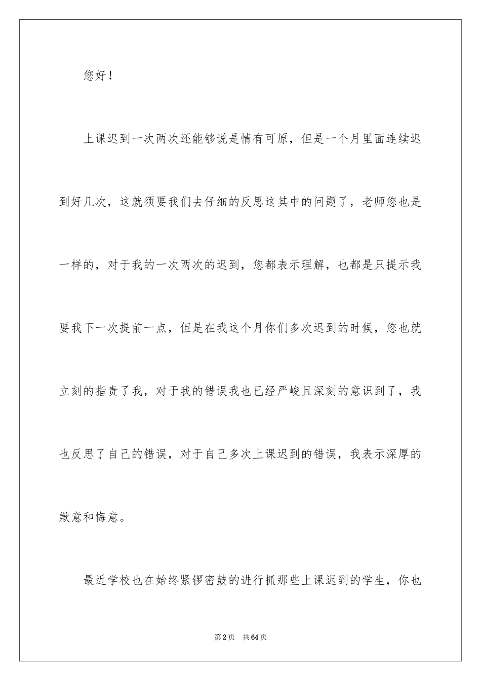 2024大学生上课迟到检讨书_2_第2页