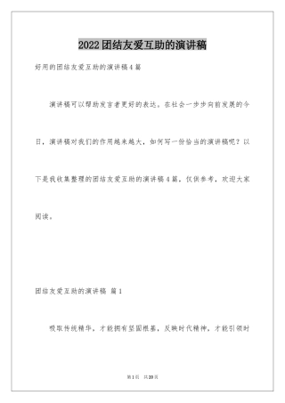 2024团结友爱互助的演讲稿_56