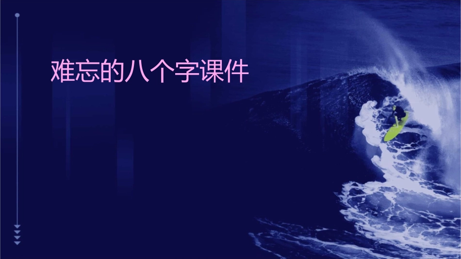 难忘的八个字课件_第1页