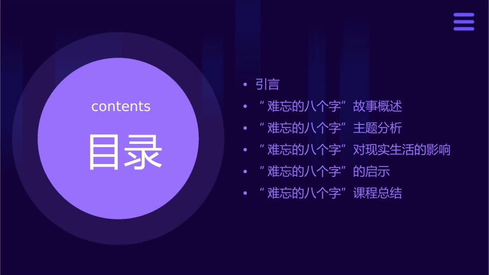 难忘的八个字课件_第2页