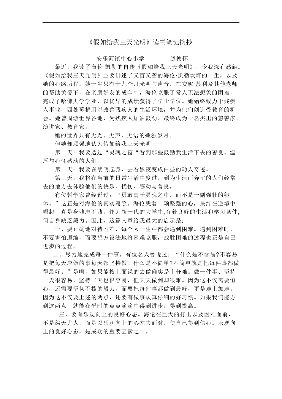 《假如给我三天》演讲稿_第1页