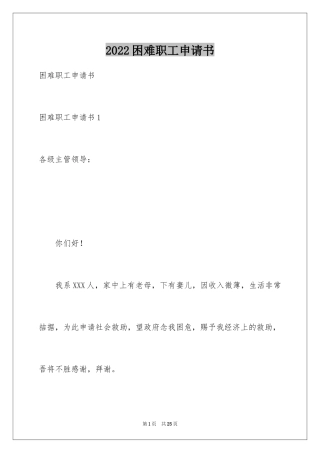 2024困难职工申请书_2