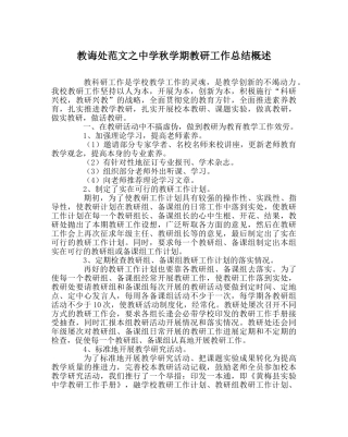 教导处范文秋学期教研工作总结概述 