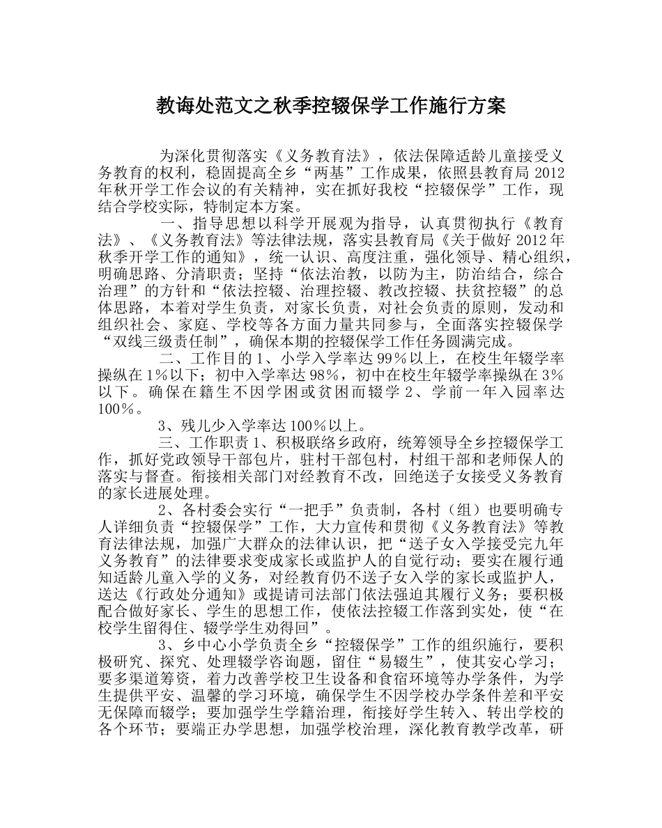 教导处范文秋季控辍保学工作实施方案 _第1页