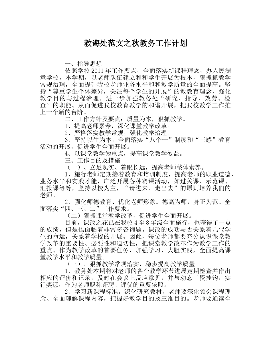 教导处范文秋教务工作计划 _第1页