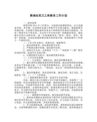 教导处范文秋教务工作计划 