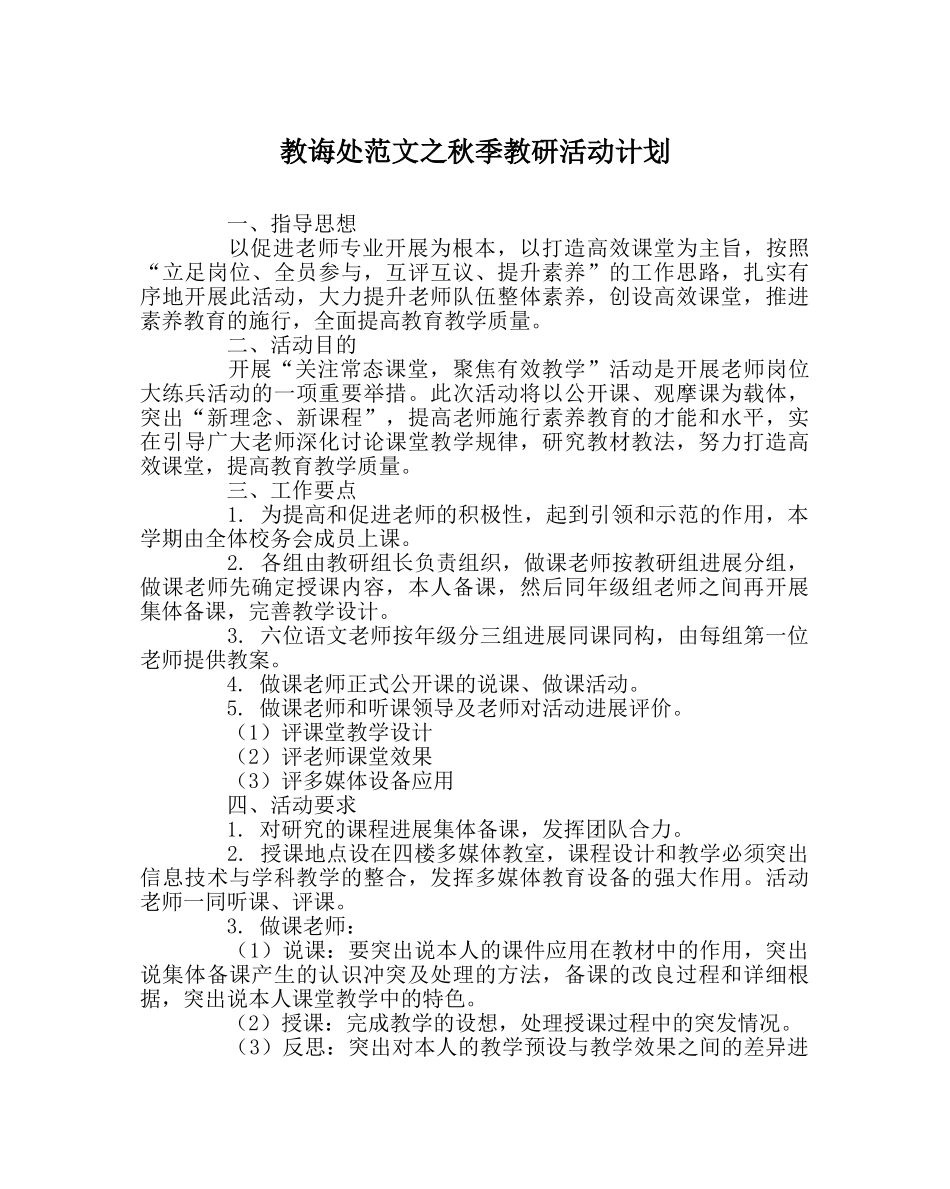 教导处范文秋季教研活动计划 _第1页