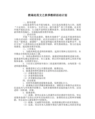 教导处范文秋季教研活动计划 