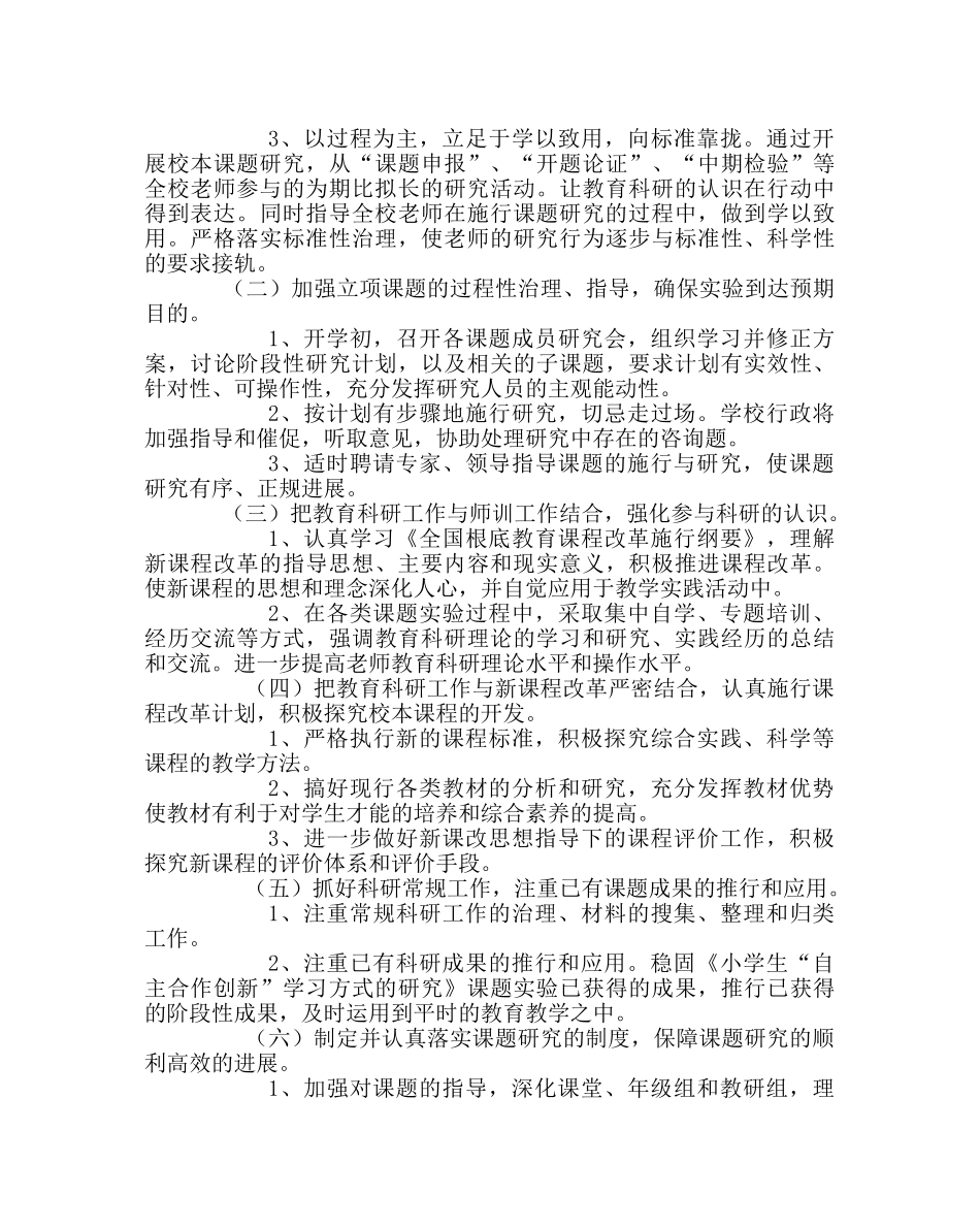 教导处范文秋季学期科研处工作计划 _第2页