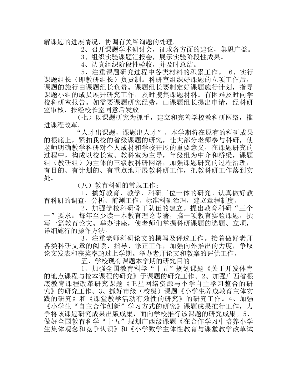 教导处范文秋季学期科研处工作计划 _第3页