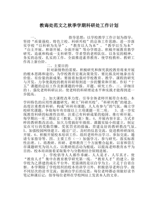 教导处范文秋季学期科研处工作计划 