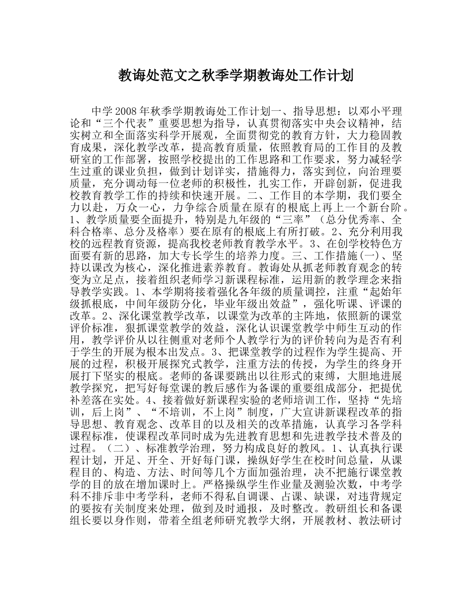 教导处范文秋季学期教导处工作计划 _第1页