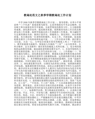 教导处范文秋季学期教导处工作计划 