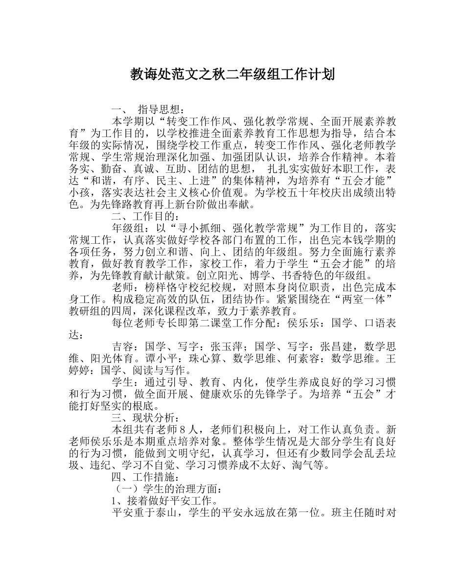教导处范文秋二年级组工作计划 _第1页